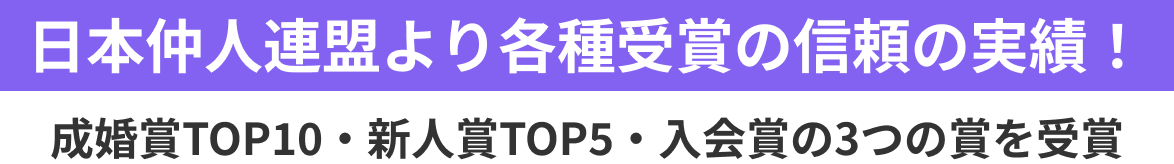 日本仲人連盟より各種受賞の信頼の実績！