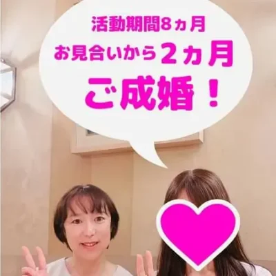 成婚実績