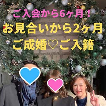 入会から6ヵ月！お見合いから2ヵ月ご成婚、ご入籍