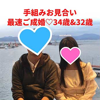 手組みお見合い最速ご成婚